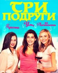 Три подруги (2021) смотреть онлайн